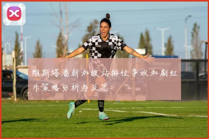 维斯塔潘新加坡站排位争议加剧红牛策略分析与反思