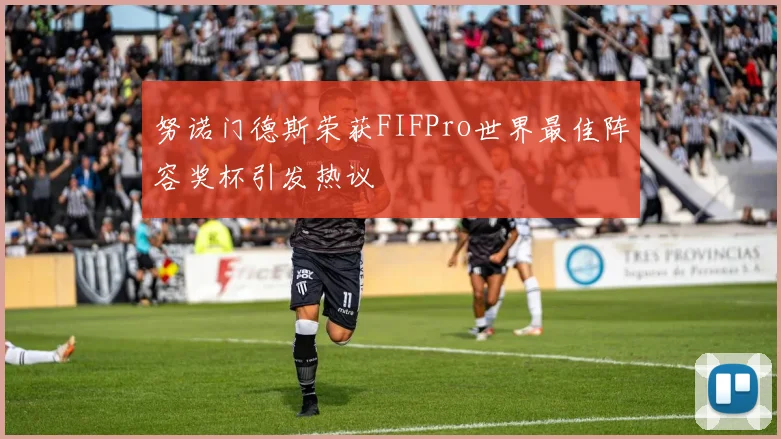 努诺门德斯荣获FIFPro世界最佳阵容奖杯引发热议