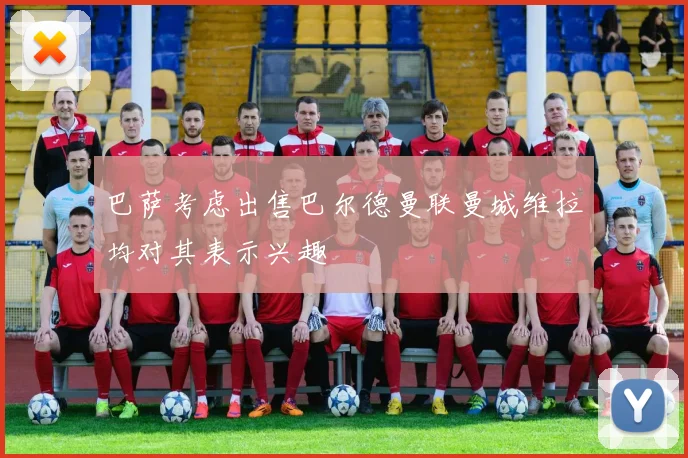 巴萨考虑出售巴尔德曼联曼城维拉均对其表示兴趣