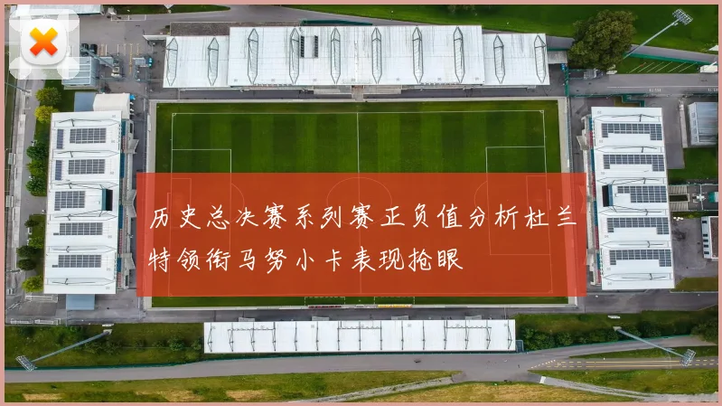 历史总决赛系列赛正负值分析杜兰特领衔马努小卡表现抢眼