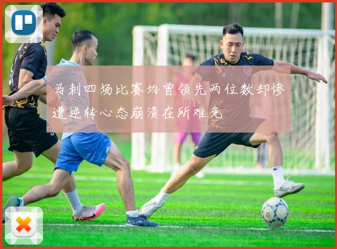马刺四场比赛均曾领先两位数却惨遭逆转心态崩溃在所难免