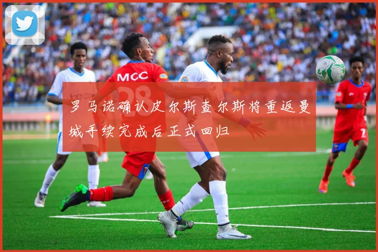 罗马诺确认皮尔斯查尔斯将重返曼城手续完成后正式回归